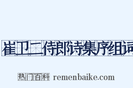 崔卫二侍郎诗集序组词是什么意思的图片